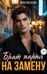 обложка книги Инна Матвеева "Брат парня на замену"