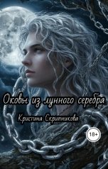 обложка книги Кристина Скрипникова "Оковы из лунного серебра."