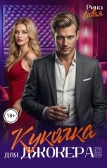 обложка книги Рина Сивая "Куколка для Джокера"