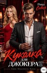 обложка книги Рина Сивая "Куколка для Джокера"