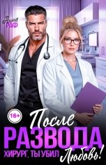 обложка книги Анна Раф "После развода. Хирург, ты убил любовь!"
