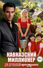 обложка книги Амели Нуар "Кавказский миллионер для деревенской простушки"