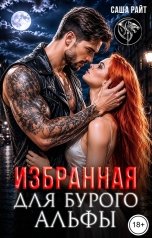 обложка книги Саша Райт "Избранная для бурого альфы"