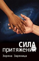 обложка книги Зоряна Заряница "Сила притяжения"
