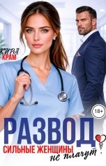 обложка книги Кира Крам "Развод. Сильные женщины не плачут!"