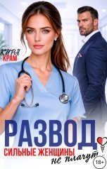 обложка книги Кира Крам "Развод. Сильные женщины не плачут!"