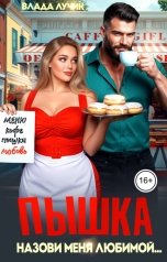 обложка книги Влада Лучик "Пышка. Назови меня любимой..."