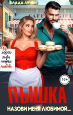 обложка книги Влада Лучик "Пышка. Назови меня любимой..."