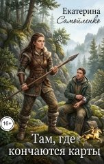 обложка книги Екатерина Самойленко "Там, где кончаются карты"