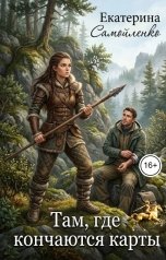 обложка книги Екатерина Самойленко "Там, где кончаются карты"