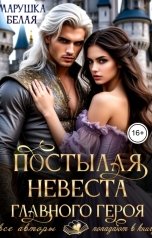 обложка книги Марушка Белая "Постылая невеста для главного героя"