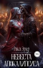 обложка книги Рикси Эрмер "Невеста апокалипсиса"