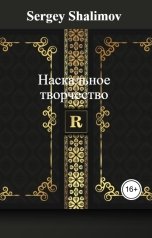 обложка книги Sergey Shalimov "Наскальное творчество"