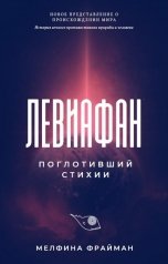 обложка книги Мелфина Фрайман "Левиафан поглотивший стихии"