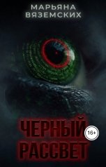обложка книги Марьяна Вяземских "Черный рассвет."