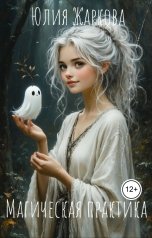 обложка книги Юлия Жаркова "Магическая практика"