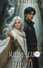 обложка книги Юлия Жаркова "Магическая практика"
