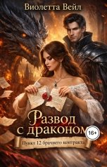 обложка книги lucifermontana8 "Развод с драконом. Пункт 12 брачного контракта"