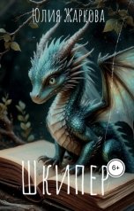 обложка книги Юлия Жаркова "Шкипер"