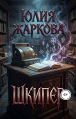 обложка книги Юлия Жаркова "Шкипер"