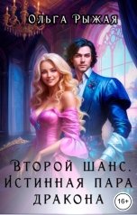 обложка книги Ольга Рыжая "Второй шанс. Истинная пара дракона"