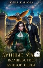 обложка книги Юлия Жаркова "Лунные маги: Волшебство лунной ночи"
