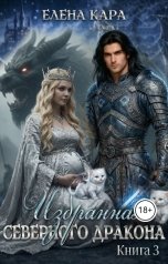 обложка книги Елена Кара "Избранная Северного Дракона. Королевская кровь. Часть 3"