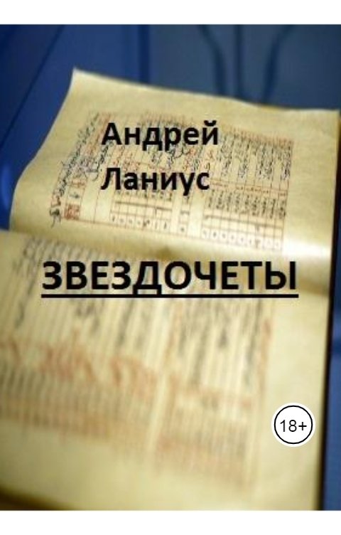 Обложка книги Андрей Ланиус Звездочеты