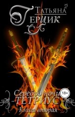 обложка книги Татьяна Герцик "Серебро ночи : Тетриус Книга вторая"
