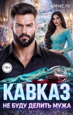 обложка книги Айрис Лу "Кавказ. Не буду делить мужа"