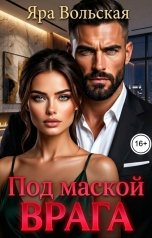 обложка книги Яра Вольская "Под маской врага"