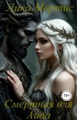 обложка книги Лика Мортис "Смертная для Аида"