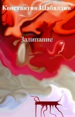 обложка книги Константин Шабалдин "Залипание"
