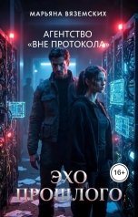обложка книги Марьяна Вяземских "Агентство "Вне протокола."  Эхо прошлого. книга 1."
