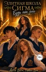 обложка книги Асти Вотч "Элитная школа "Сигма". Будь как они"