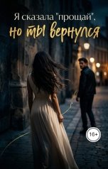 обложка книги Ян Дарк "Я сказала "прощай", но ты вернулся"