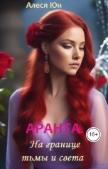 обложка книги Алеся Юн "Аранта. На границе тьмы и света"