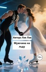 обложка книги Лав Лав "Мужчина на льду"