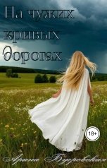 обложка книги Арина Бугровская "На чужих кривых дорогах"