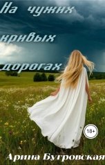 обложка книги Арина Бугровская "На чужих кривых дорогах"