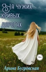 обложка книги Арина Бугровская "На чужих кривых дорогах"