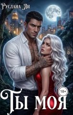обложка книги Руслана Ли "Ты моя"