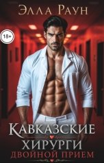 обложка книги Элла Раун "Кавказские хирурги. Двойной прием"