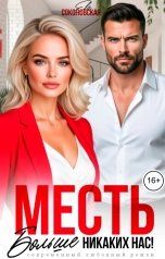 обложка книги Ева Соколовская "Месть. Больше никаких нас"