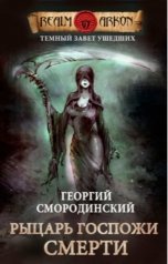 обложка книги Георгий Смородинский "Рыцарь Госпожи Смерти"