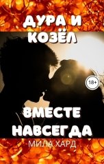 обложка книги Мила Хард "Дура и козёл. Вместе навсегда"