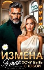 обложка книги Аэлита Катрин "Измена. Я так хочу быть с тобой"