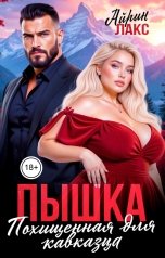 обложка книги Айрин Лакс "Пышка. Похищенная для кавказца"