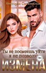 обложка книги Виктория Снежинская "Измена. Ты не посмеешь уйти. Я не позволю"