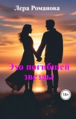 обложка книги Лера Романова "Эхо погибшей звезды"